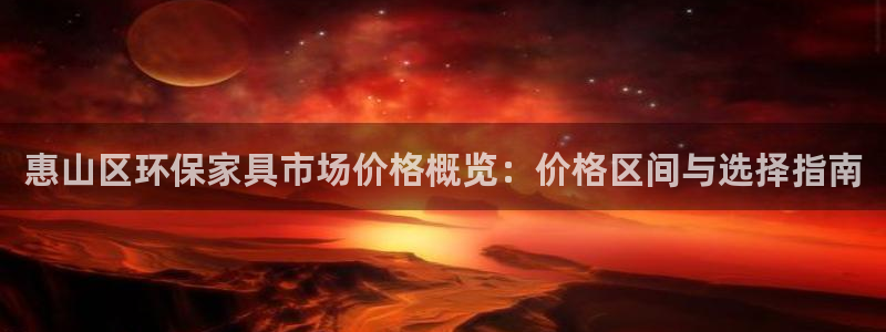 沐鸣2平台官方登录：惠山区环保家具市场价格概览：价格区间与选
