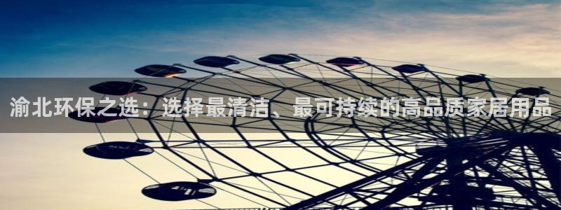 沐鸣2平台代理怎么赚钱快：渝北环保之选：选择最清洁、最可持续